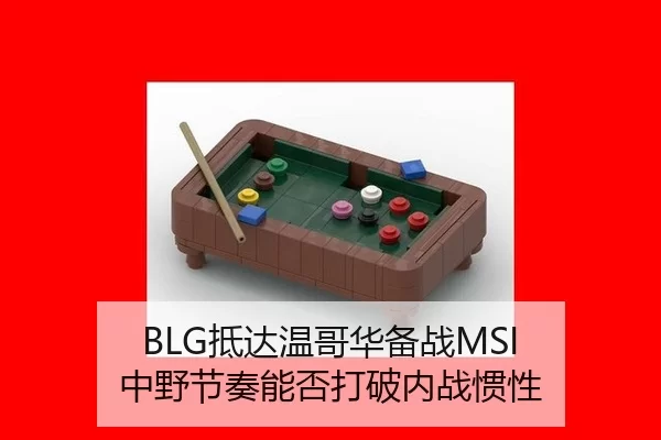 BLG抵达温哥华备战MSI 中野节奏能否打破内战惯性